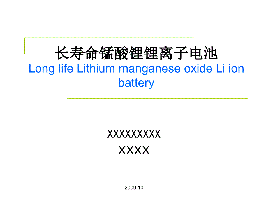 长寿命锰酸锂锂离子电池(中英文）_第1页