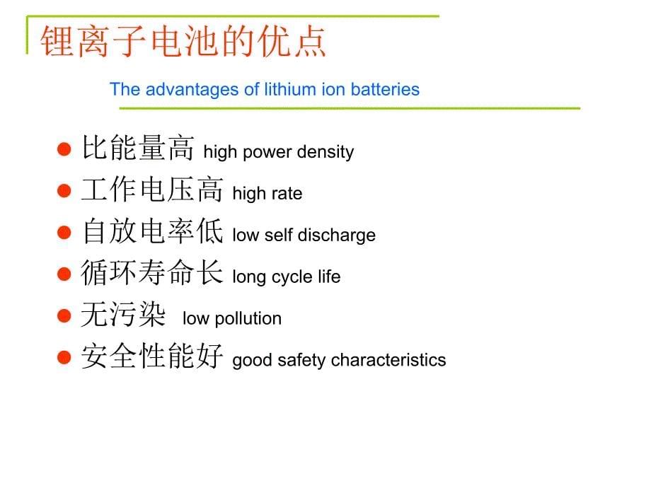 长寿命锰酸锂锂离子电池(中英文）_第5页