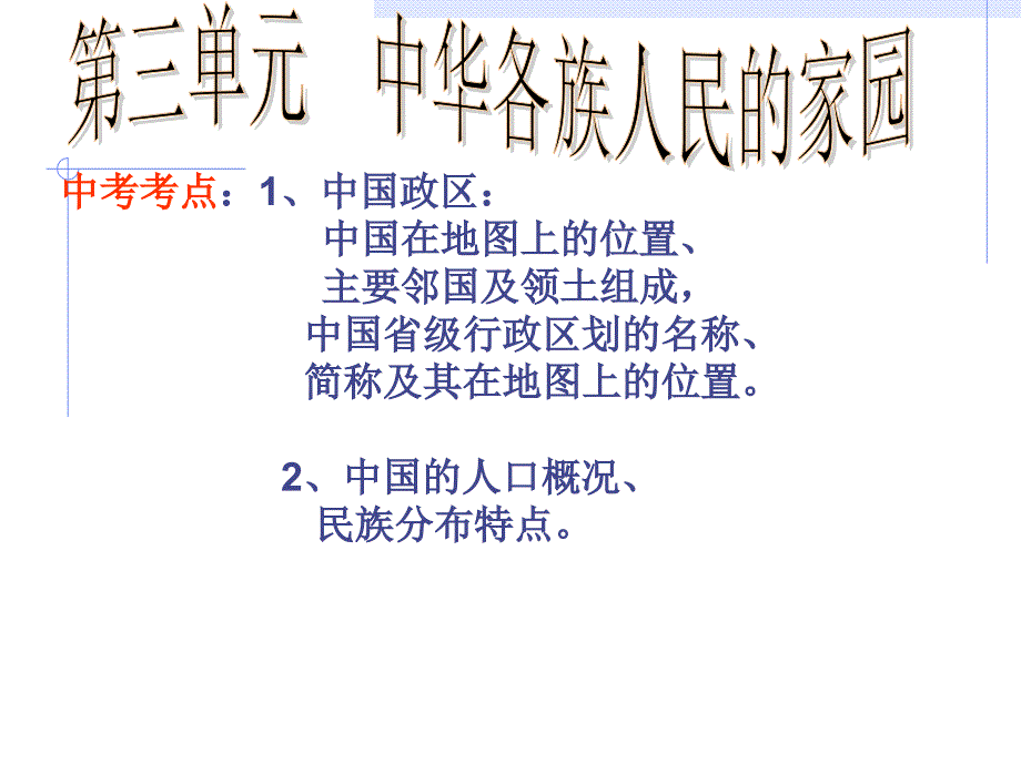 中华各族人民的家园复习课件_第1页