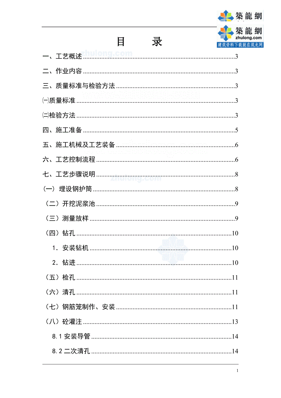 工艺工法qc浙江高速铁路冲击钻孔灌注桩基础施工工艺_第1页