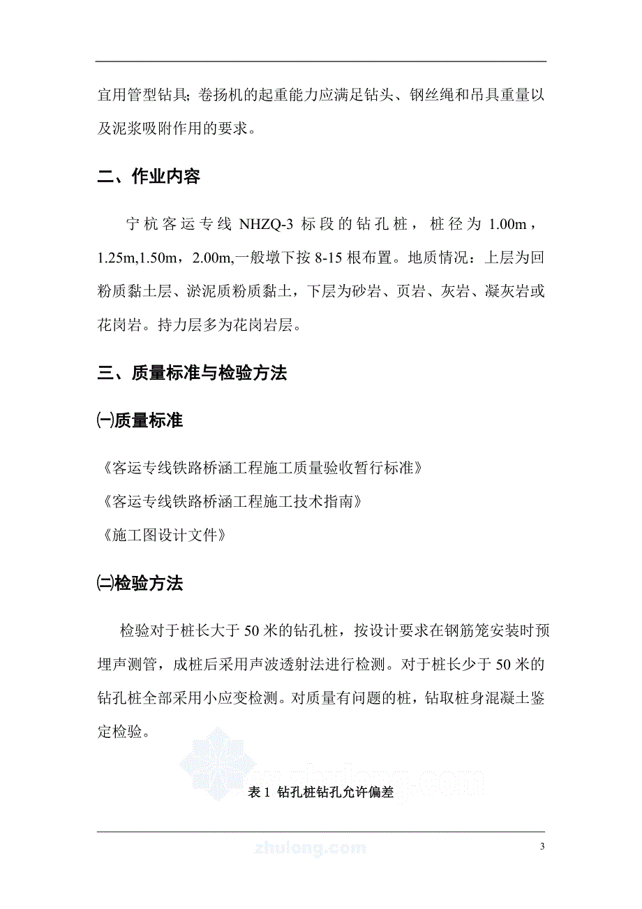 工艺工法qc浙江高速铁路冲击钻孔灌注桩基础施工工艺_第3页