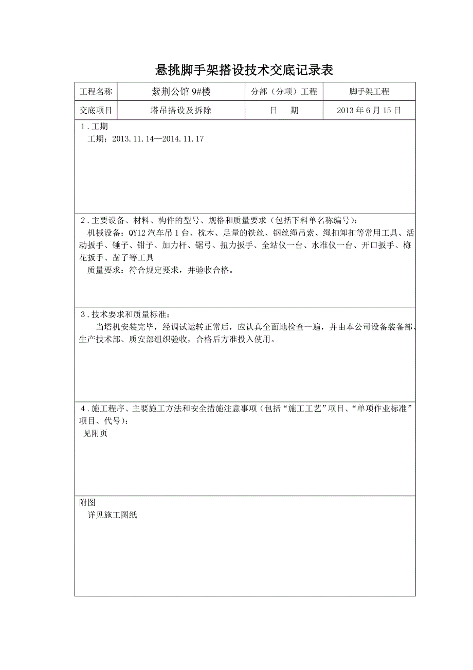 公馆建筑楼悬挑脚手架搭设及拆除技术交底_第1页