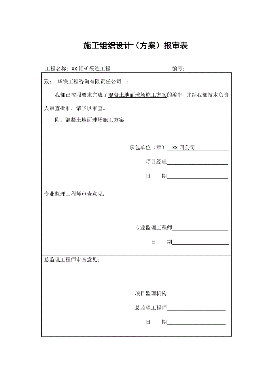 混凝土地面球场施工方案_第1页