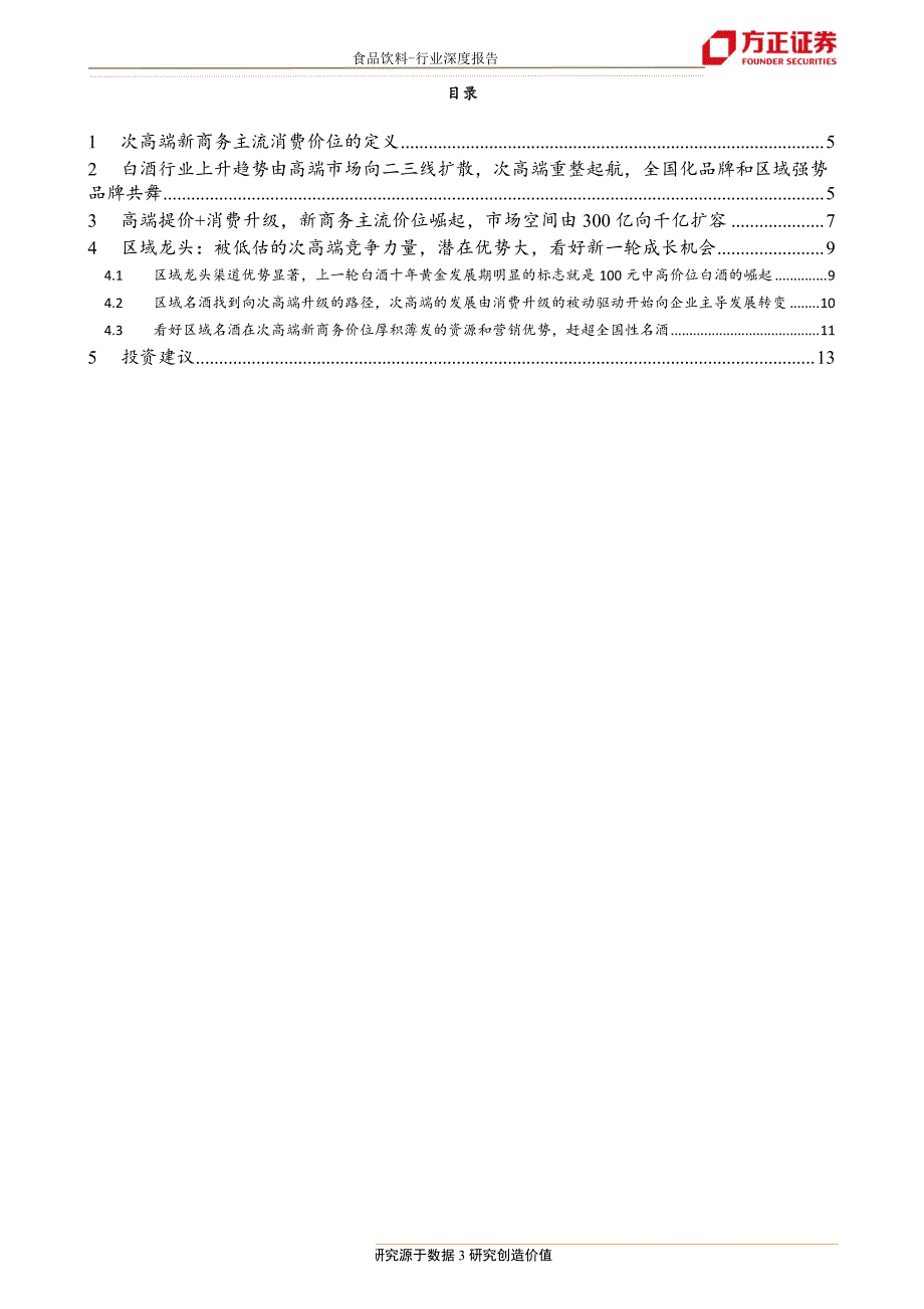 食品饮料行业深度报告：重新认识次高端，新商务主流价位崛起_第3页