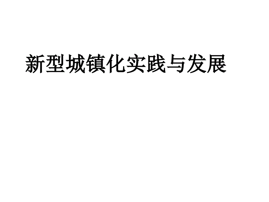 新型城镇化实践与发展((四)_第1页