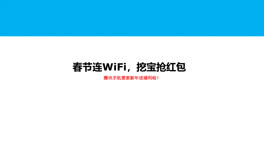 腾讯(微信)春节“摇一摇抢红包”方案策划_第1页