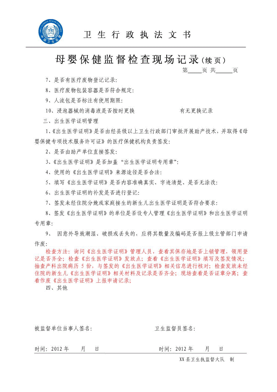 母婴保健执法监督检查表(卫生执法文书六)_第3页