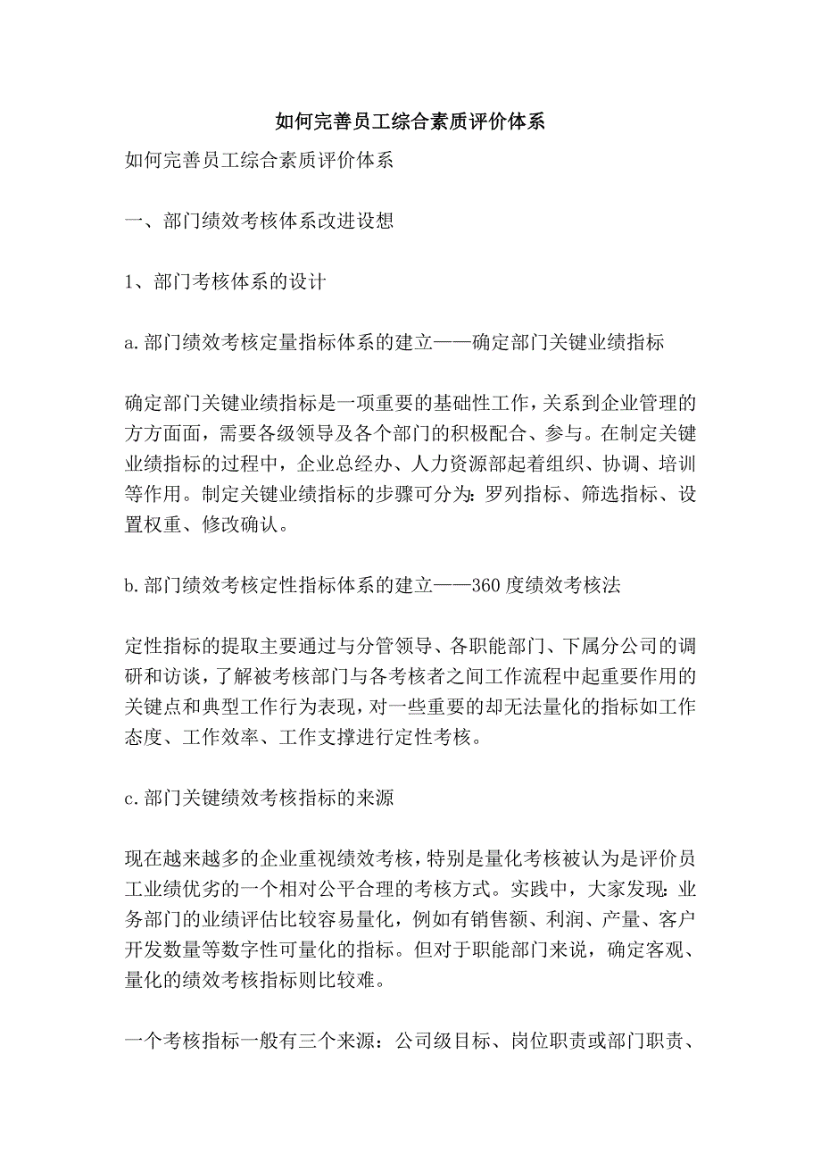 如何完善员工综合素质评价体系_第1页