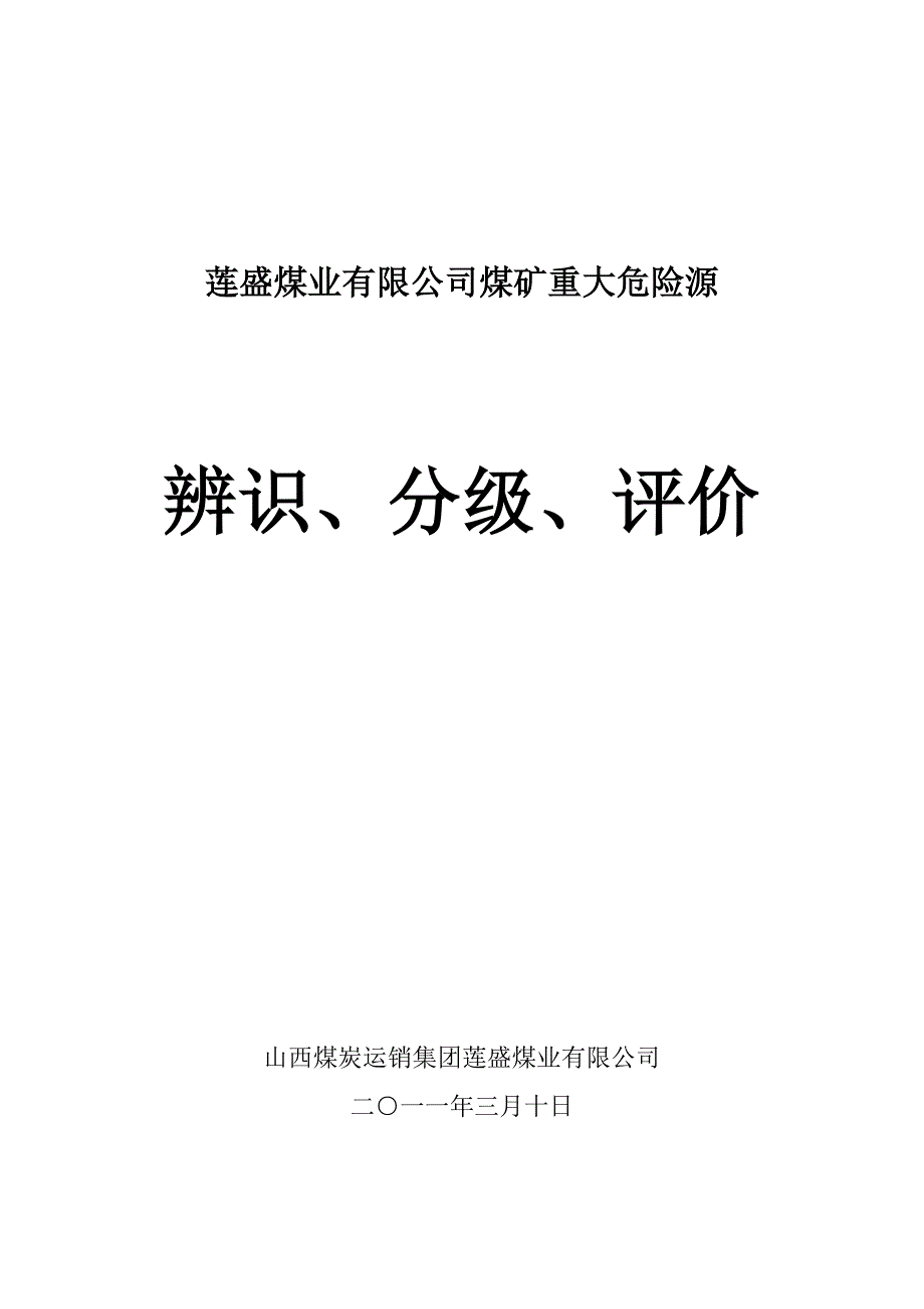 煤矿重大危险源辨识、分级、评价_第1页