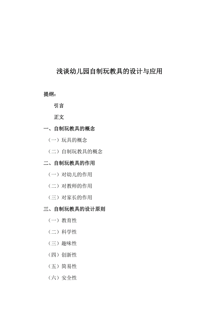 浅谈幼儿园自制玩教具的设计与应用毕业论文_第3页