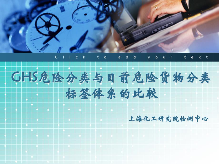GHS危险分类与目前危险货物分类标签体系的比较_第1页