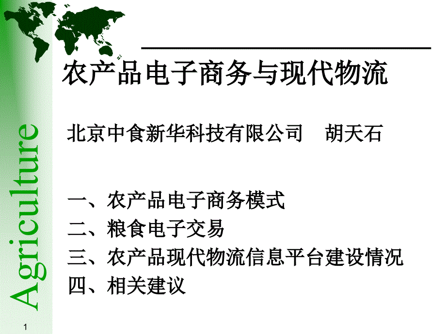 农产品电子商务与现代物流_第1页