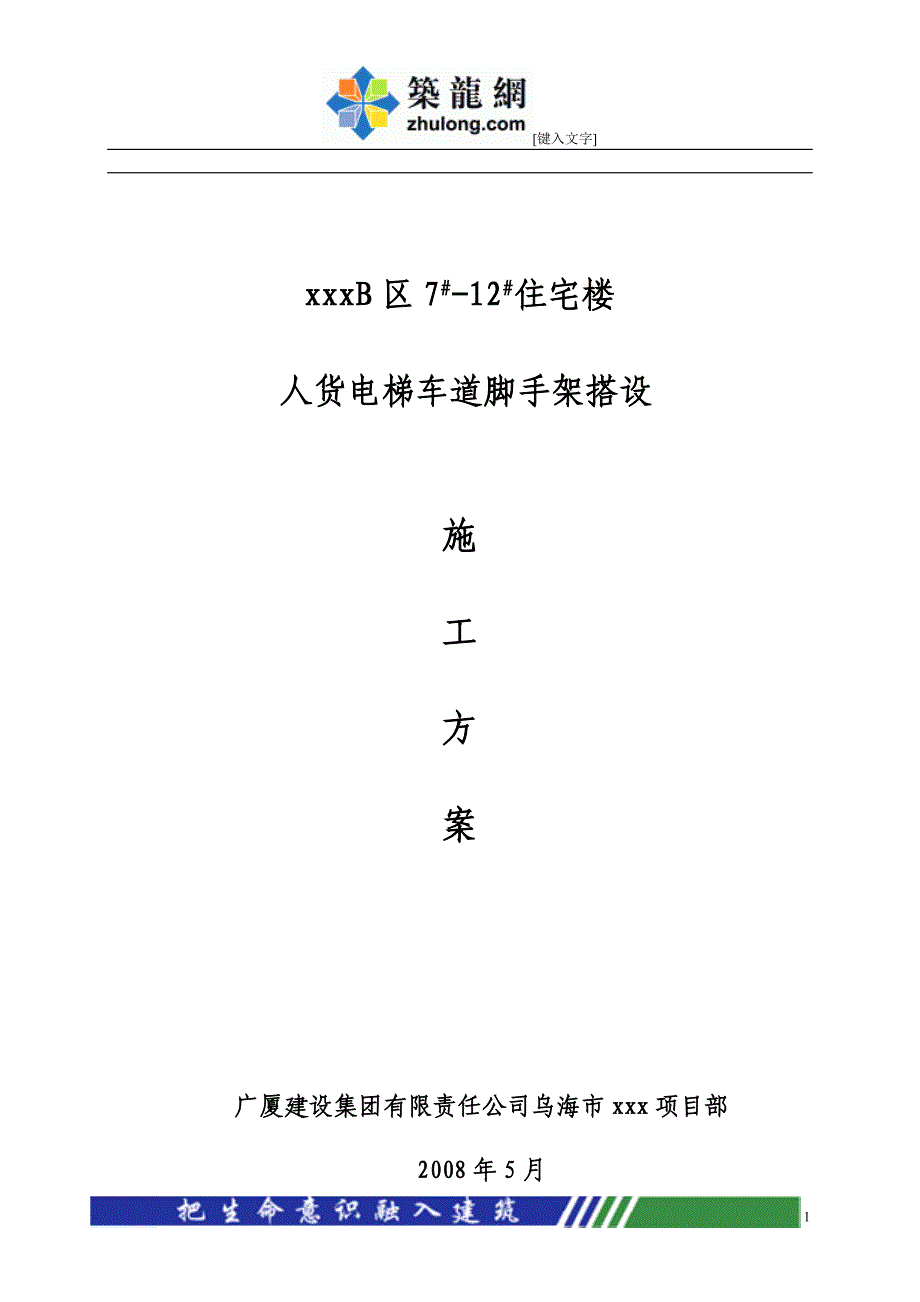 住宅楼人货电梯车道脚手架搭设施工方案_第1页