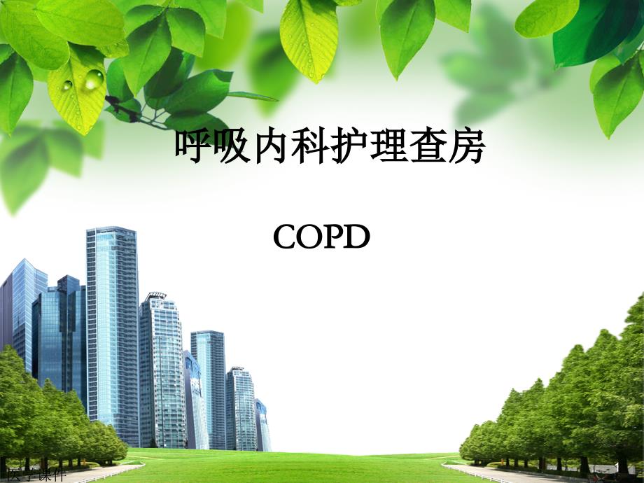 COPD病人的护理查房PPT课件_第1页