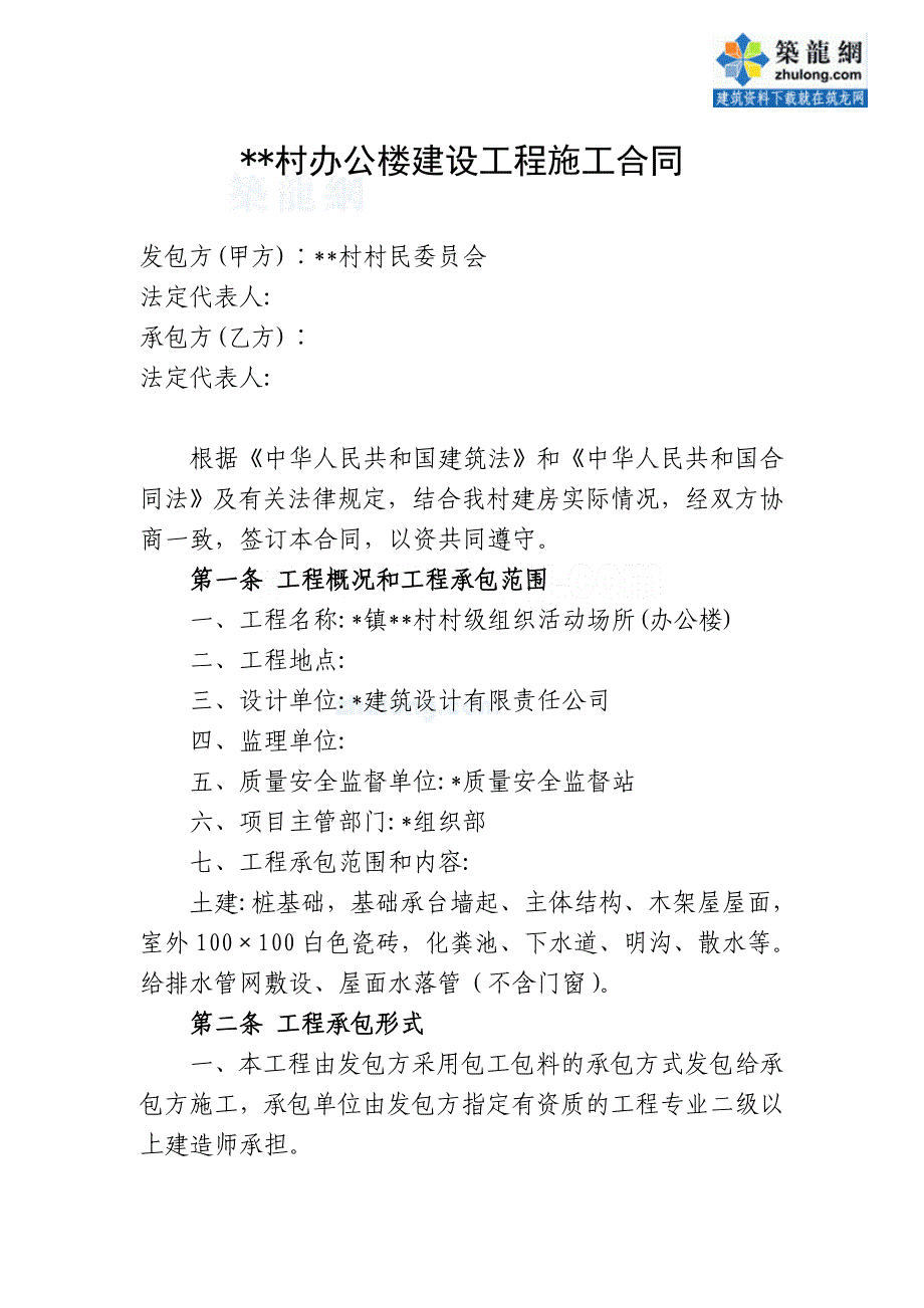 村办公楼建设工程施工合同（固定单价合同）_第1页