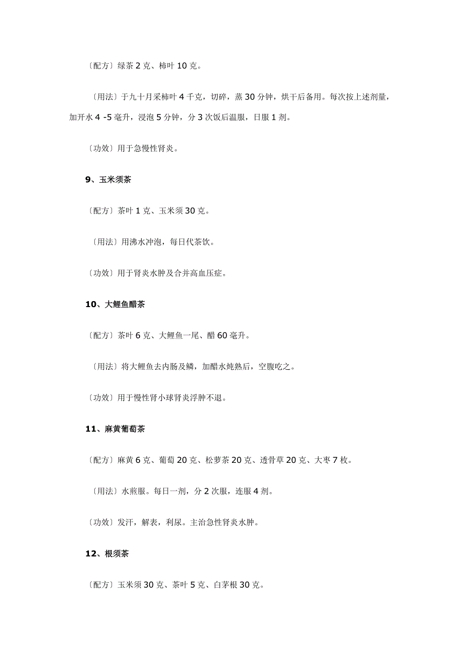 肾炎茶疗15方_第3页