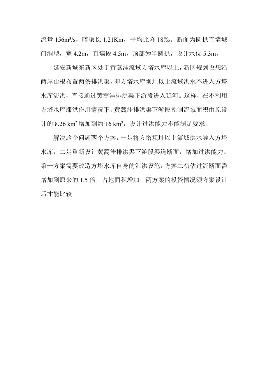 黄蒿洼排洪渠排洪能力设计情况说明_第2页