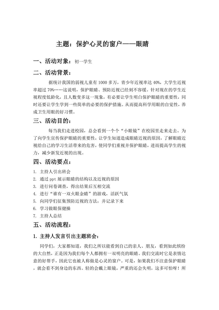 保护心灵的窗户——眼睛主题班会_第1页