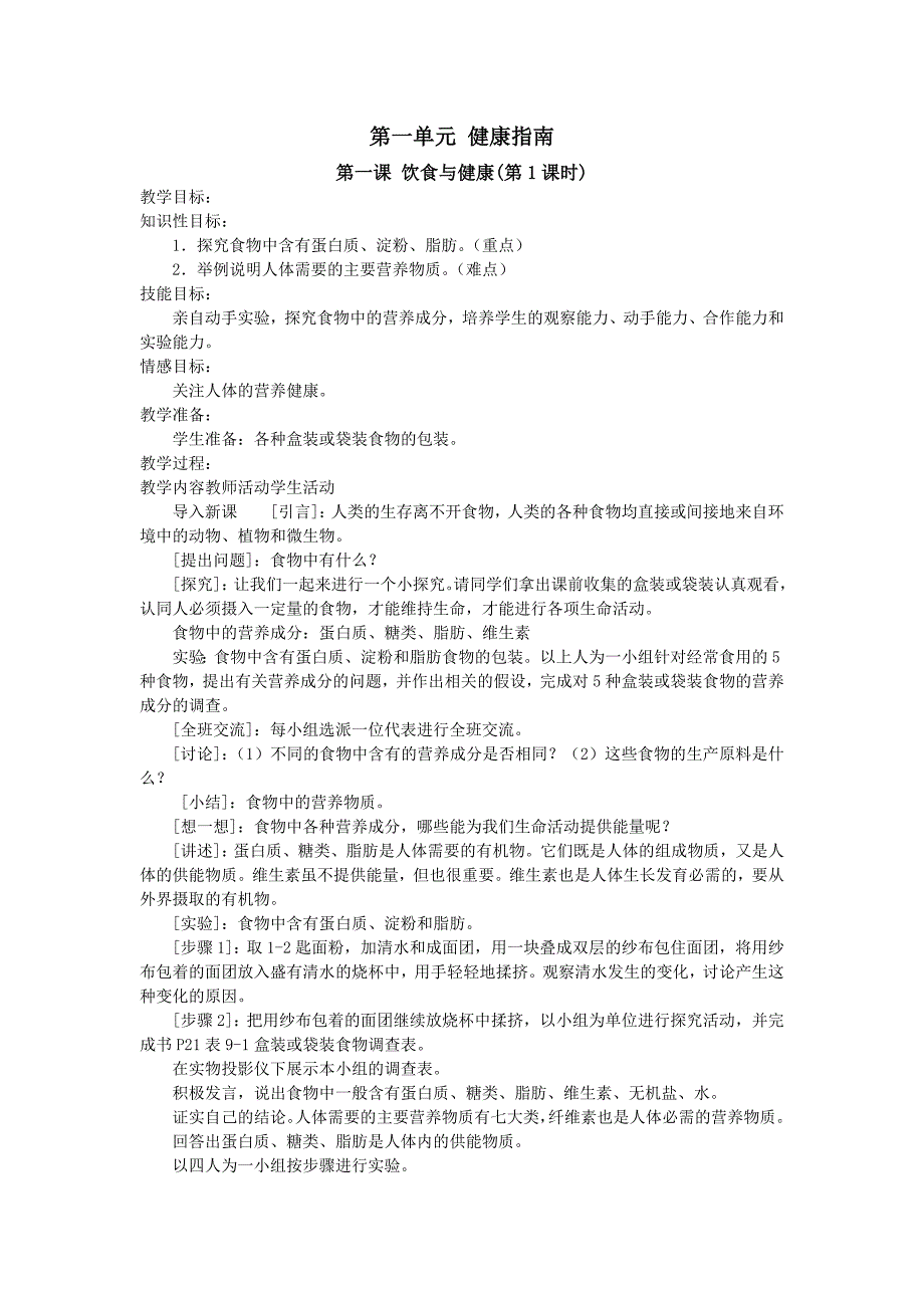 《生命、生态、安全》教案_第1页