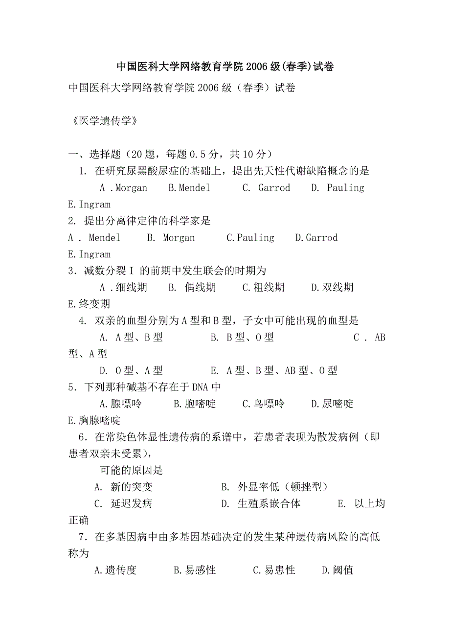 中国医科大学网络教育学院2006级(春季)试卷_第1页