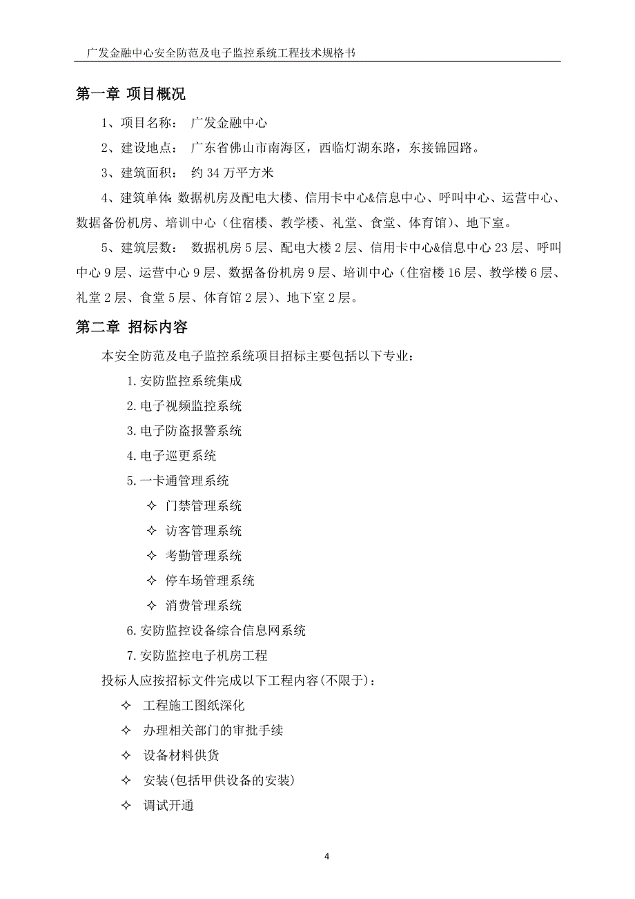 安全防范及电子监控系统招标技术规格书-0711_第4页