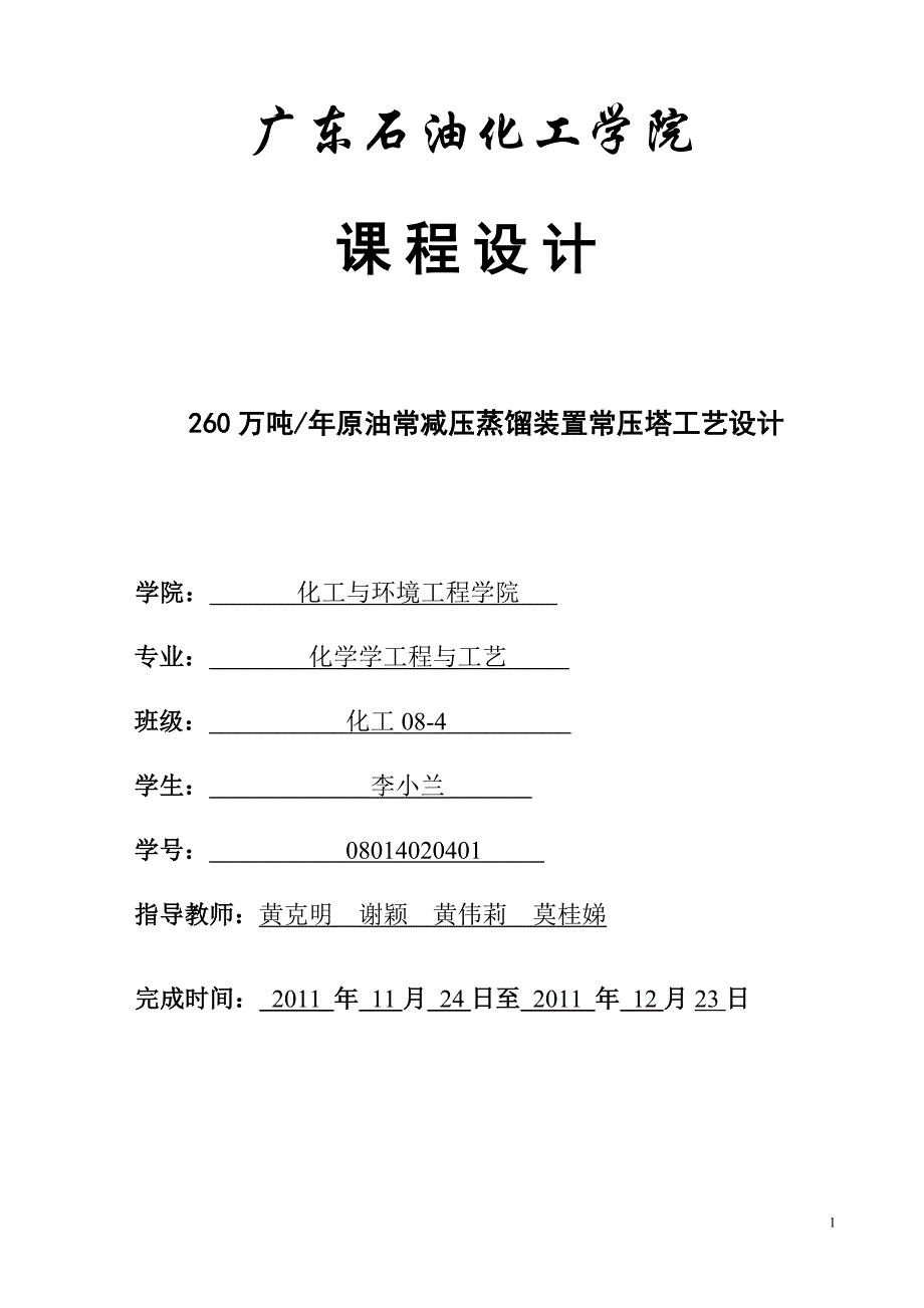 260万吨年原油常减压蒸馏装置常压塔工艺设计_第1页