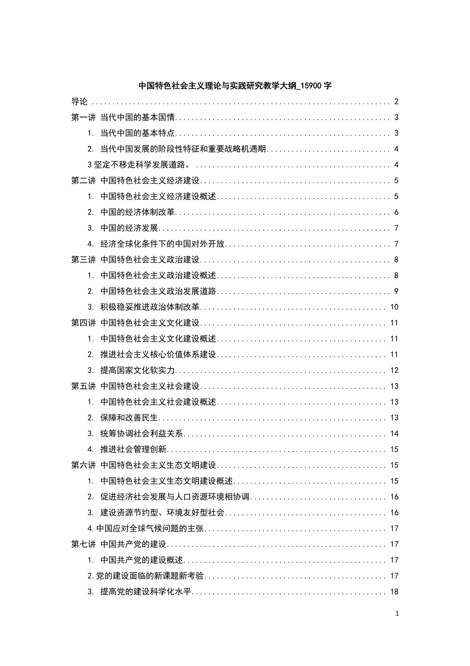 中国特色社会主义理论与实践研究教学大纲2015_第1页