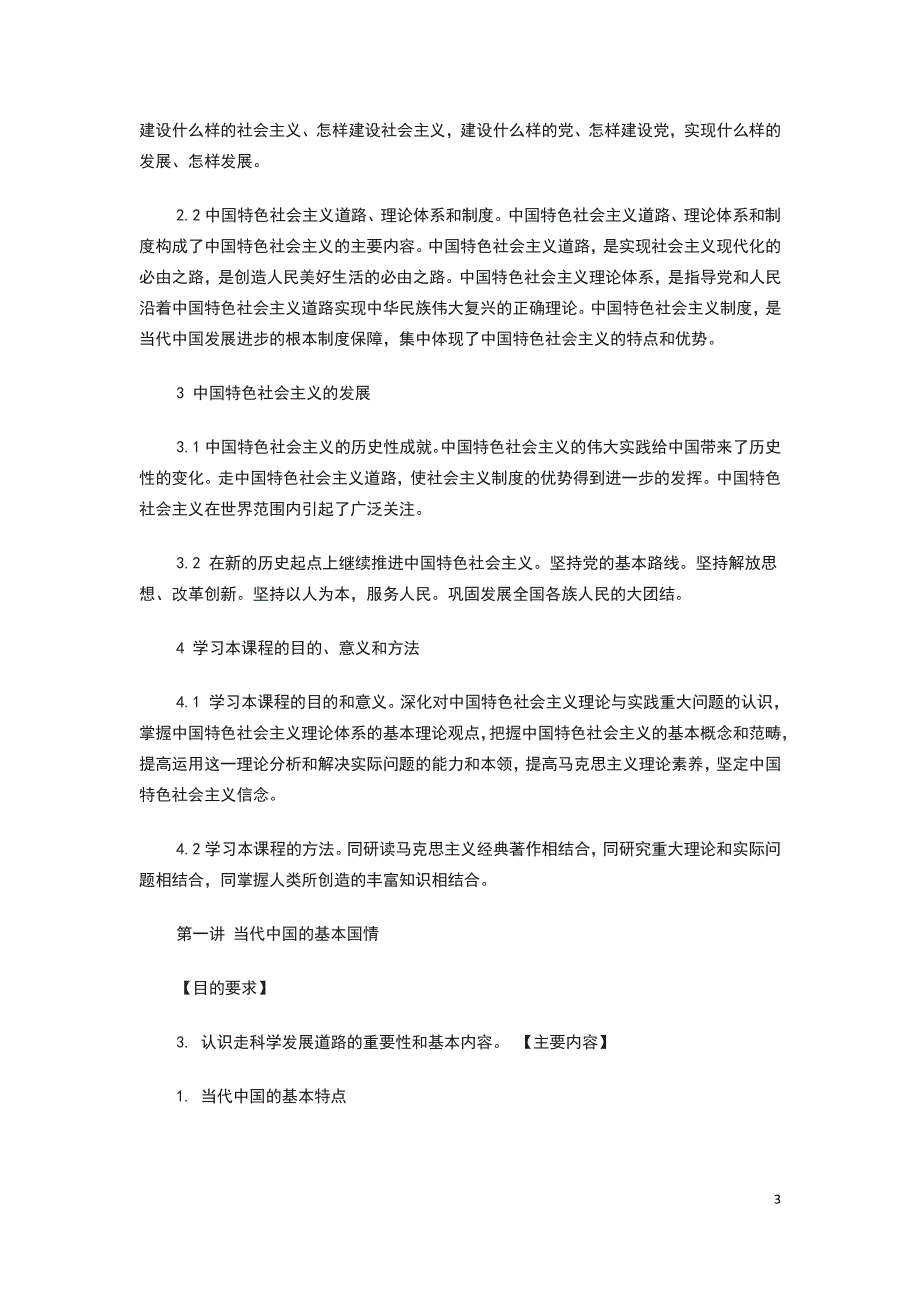 中国特色社会主义理论与实践研究教学大纲2015_第3页