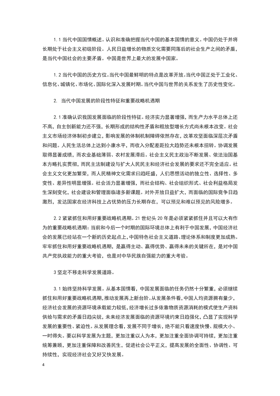 中国特色社会主义理论与实践研究教学大纲2015_第4页