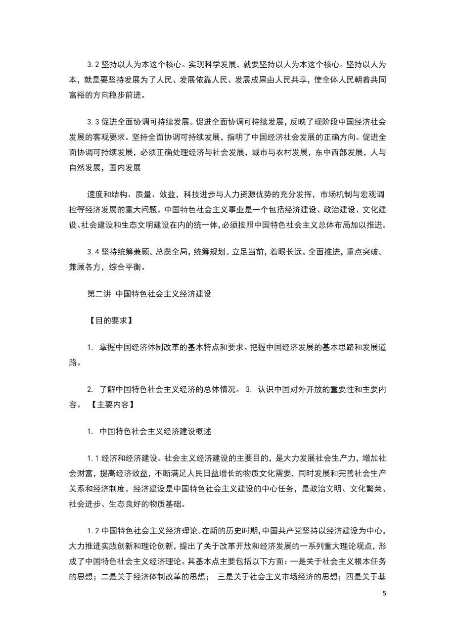 中国特色社会主义理论与实践研究教学大纲2015_第5页