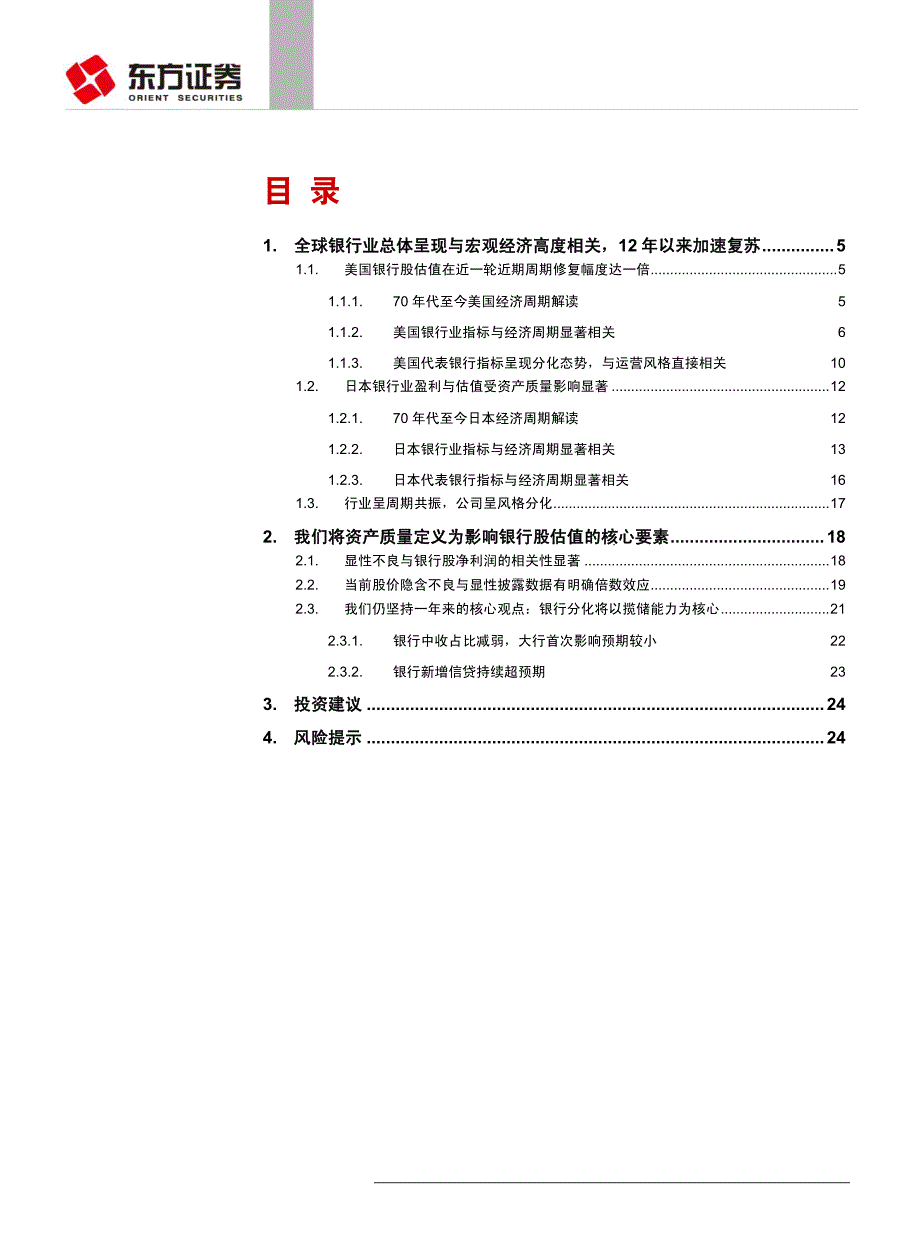 银行业海外银行股与经济周期相关性及传导机制研究：高度相关经济周期，估值提升仍有空间_第2页