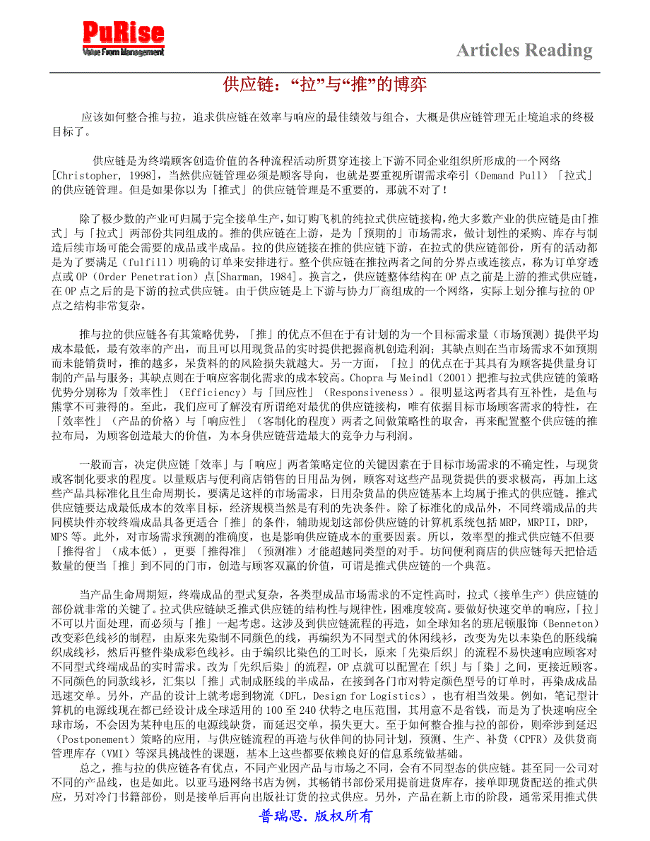 供应链：“拉”与“推”的博弈_第1页