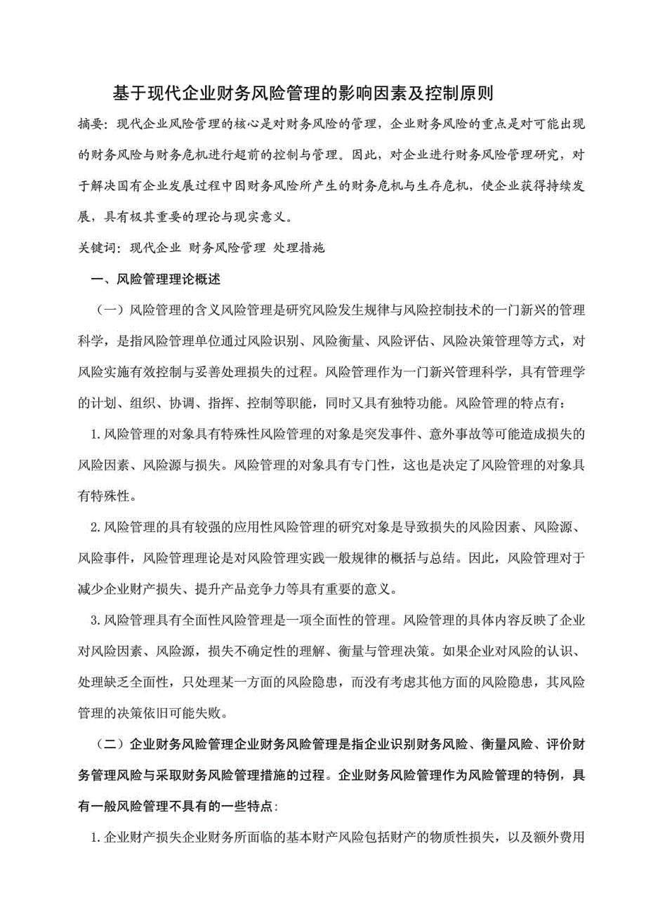 大学会计专业毕业论文范文_第1页