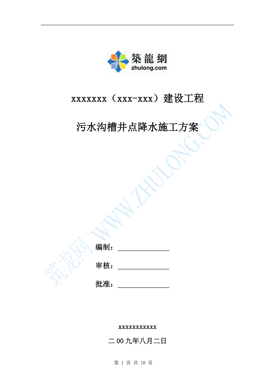 江苏市政工程污水沟槽井点降水施工_第1页