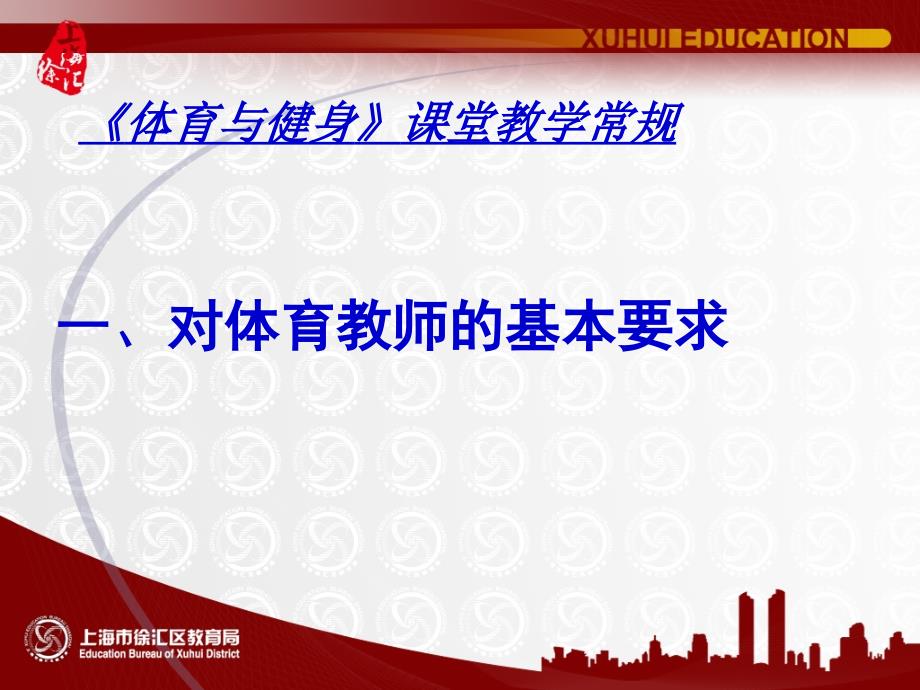 《体育与健身》课堂教学常规(上).ppt_第2页