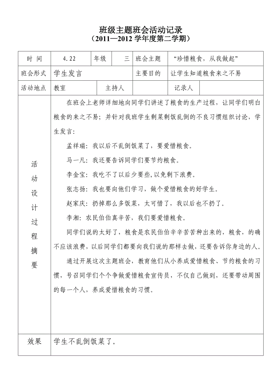 小学下学期三年级主题班会活动记录_第4页