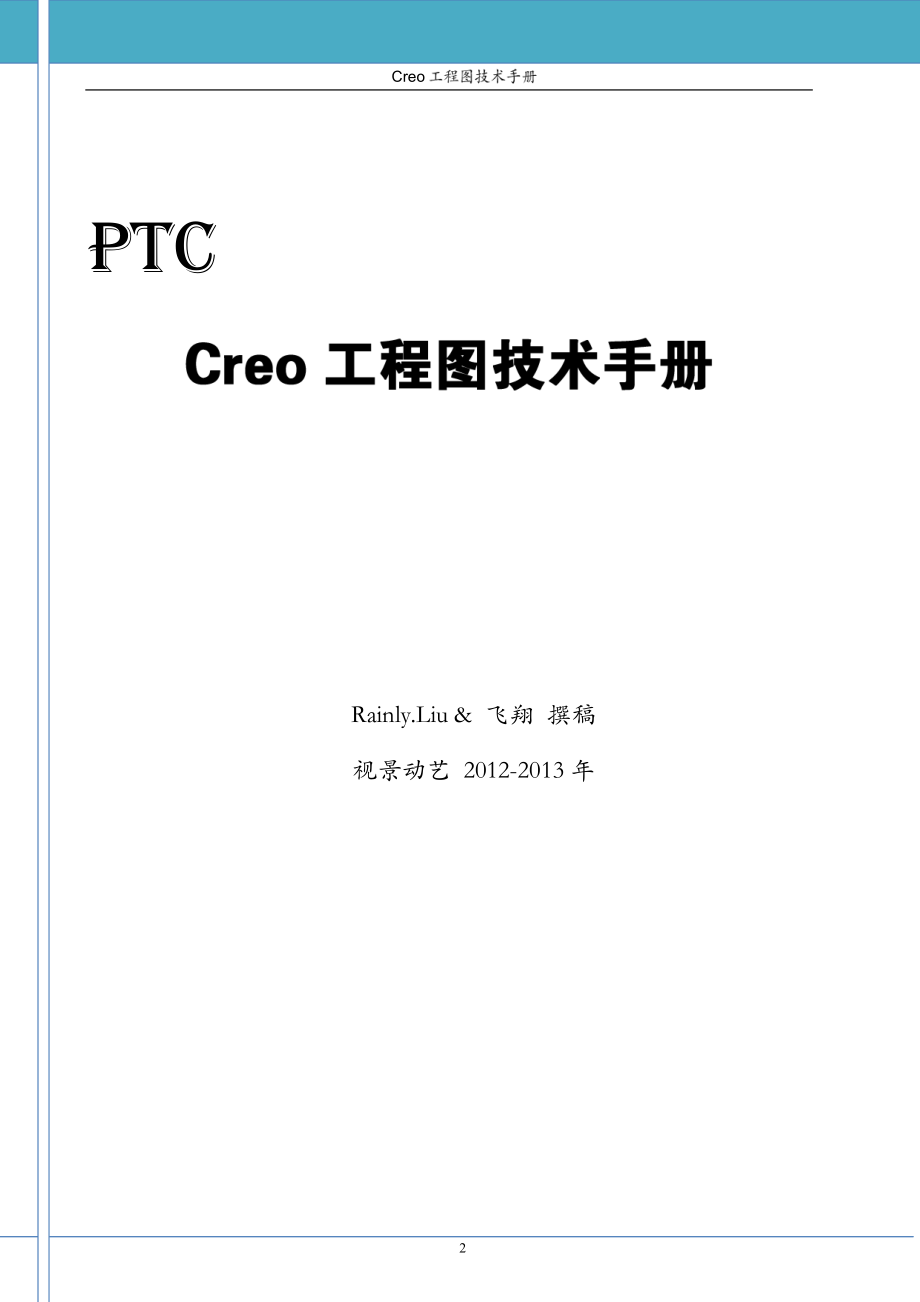 Creo 工程图技术手册(上)_第1页