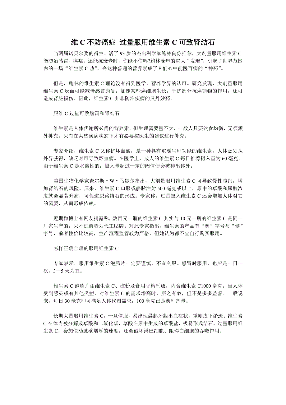 维c不防癌症 过量服用维生素c可致肾结石_第1页