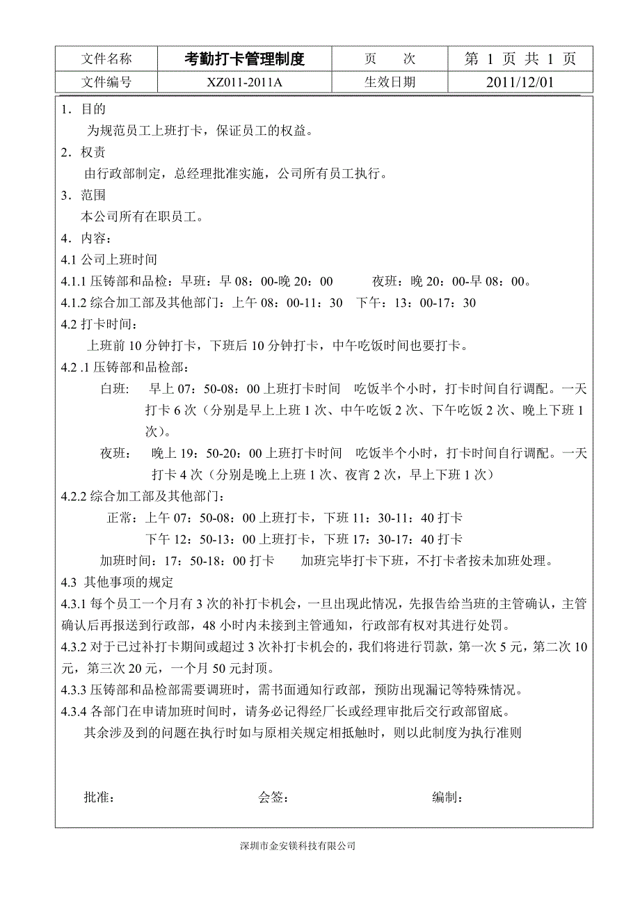 xz011-2011a考勤打卡管理制度_第1页