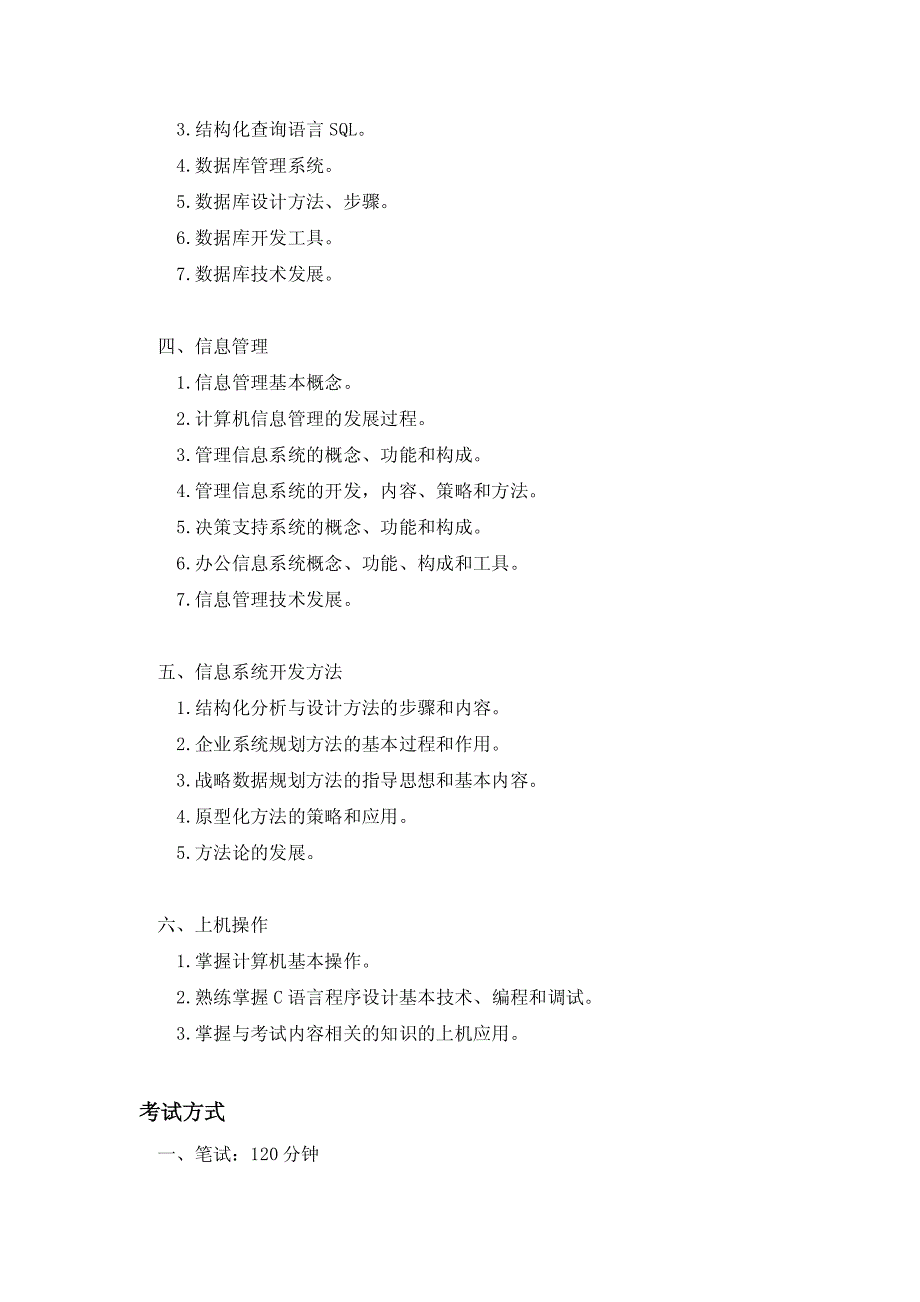 全国计算机等级考试三级信息技术考试大纲_第2页