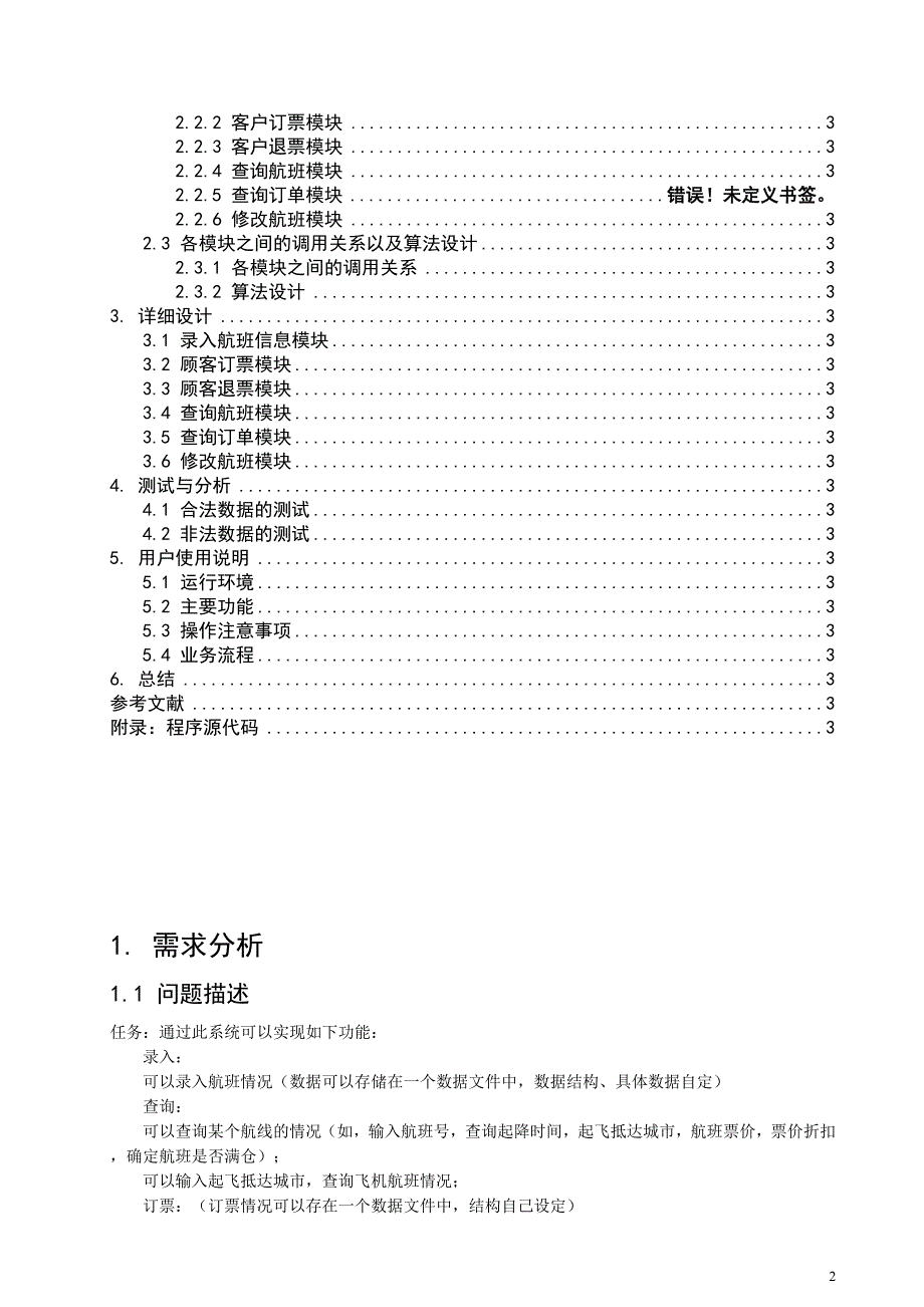 数据结构课程设计之飞机订票系统文档_第2页