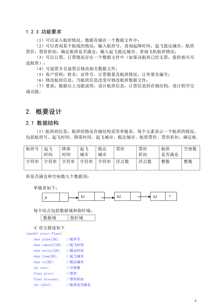 数据结构课程设计之飞机订票系统文档_第4页