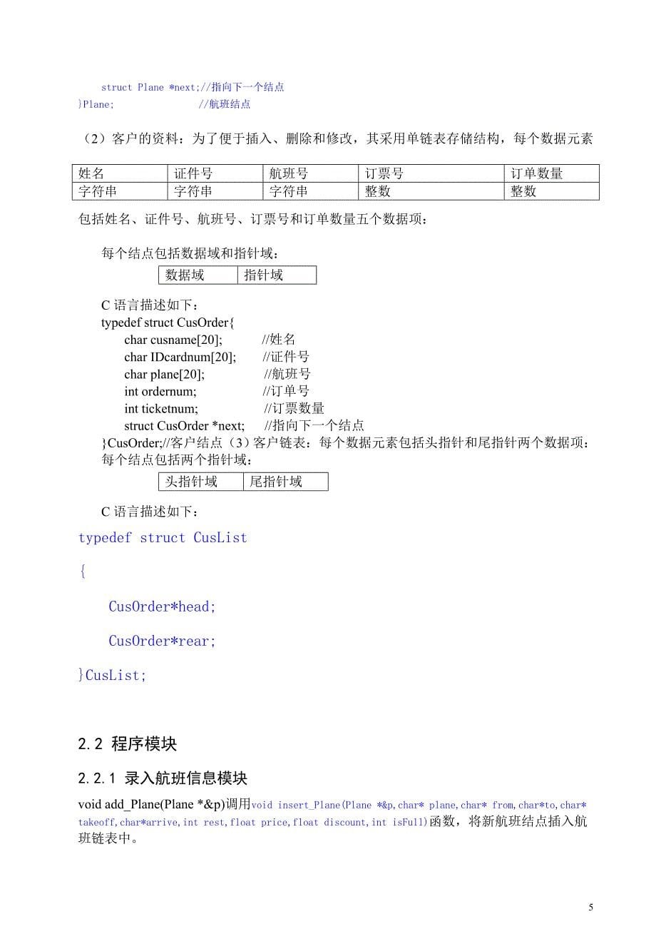 数据结构课程设计之飞机订票系统文档_第5页