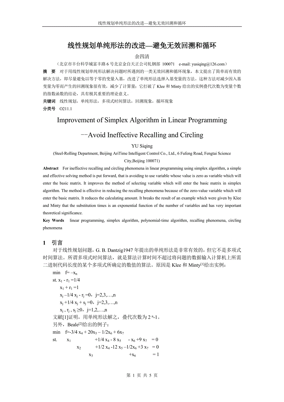 线性规划单纯形法的改进—避免无效回溯和循环_第1页