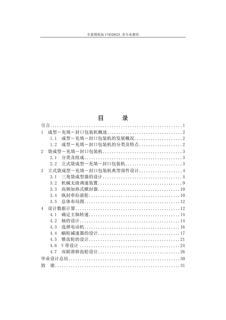 毕业设计（论文）-三角包装袋形式的液体立式成型－充填－封口包装机设计（全套图纸）_第3页