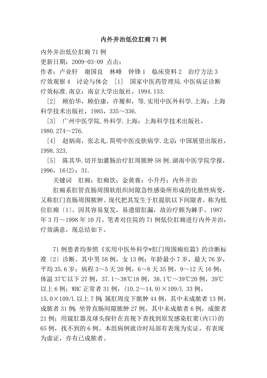 内外并治低位肛痈71例_第1页