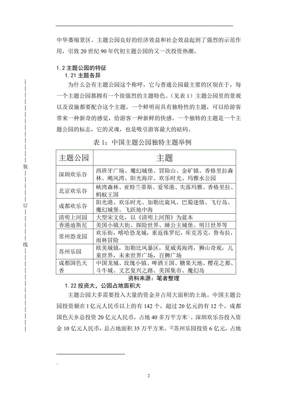 旅游专业毕业论文--上海主题公园的发展存在的问题及对策_第4页