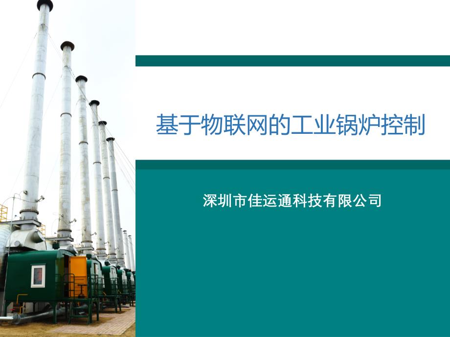 基于物联网的工业锅炉控制(1)_第1页