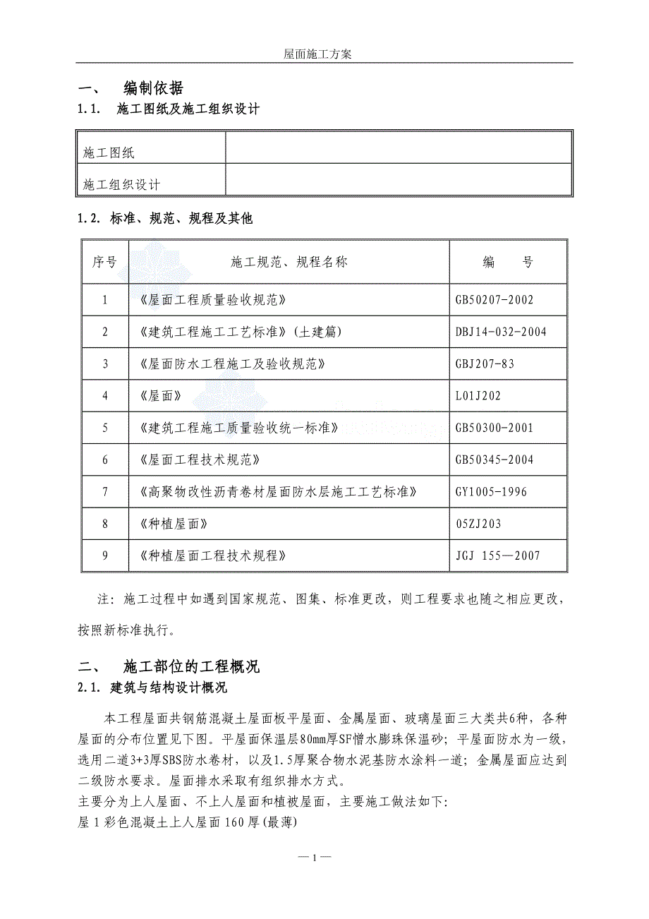 住宅楼工程屋面工程施工方案(附图)_第2页