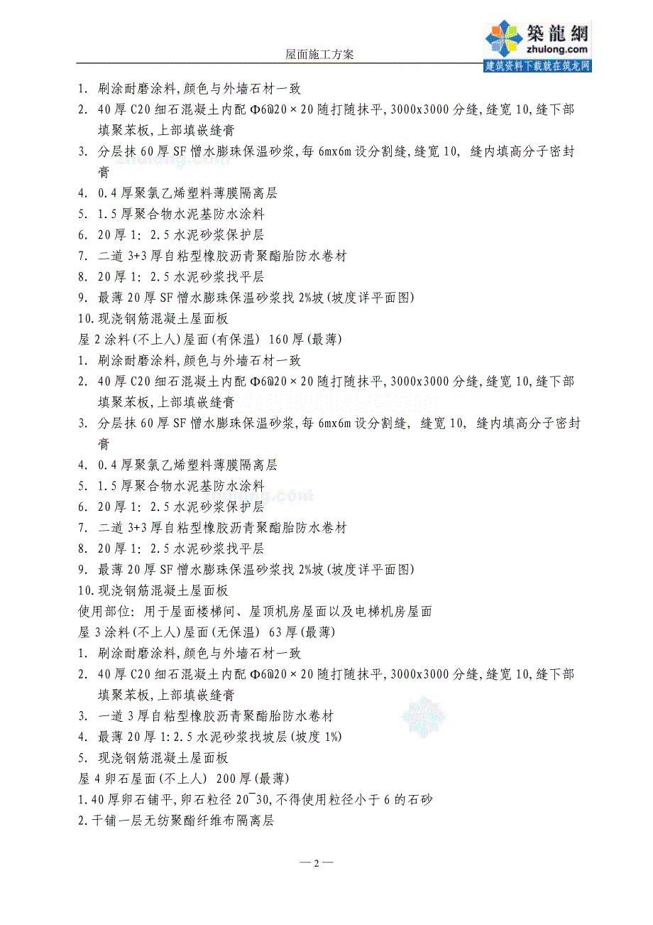 住宅楼工程屋面工程施工方案(附图)_第3页